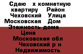 Сдаю 3-х комнатную квартиру. › Район ­ Чеховский › Улица ­ Московская › Дом ­ 81 › Этажность дома ­ 9 › Цена ­ 33 000 - Московская обл., Чеховский р-н Недвижимость » Квартиры аренда   